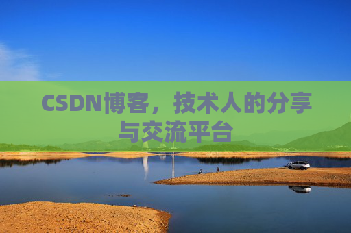 CSDN博客，技术人的分享与交流平台