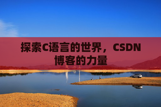 探索C语言的世界，CSDN博客的力量