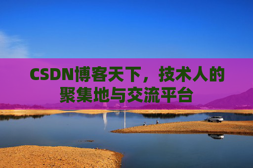 CSDN博客天下，技术人的聚集地与交流平台