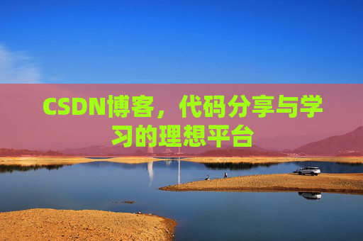 CSDN博客,代码分享与学习的理想平台