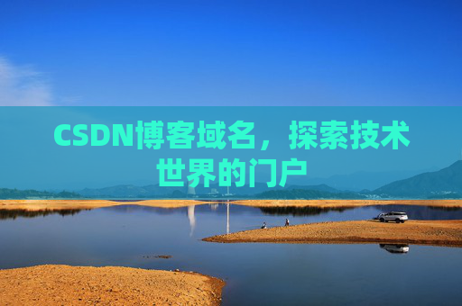 CSDN博客域名,探索技术世界的门户