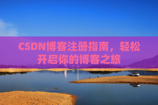 CSDN博客注册指南，轻松开启你的博客之旅